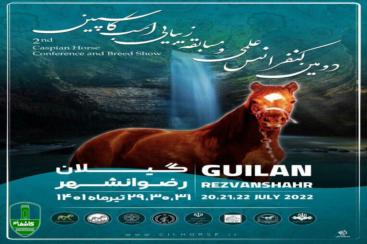 دومین کنفرانس علمی و مسابقه زیبایی اسب کاسپین در رضوانشهر دومین کنفرانس علمی و مسابقه زیبایی اسب کاسپین در رضوانشهر