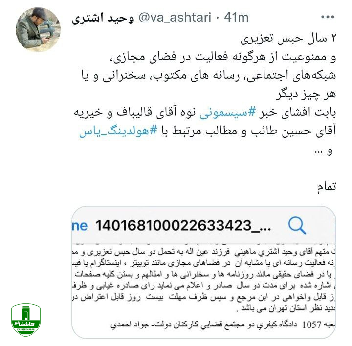 افشاگر سیسمونی قالیباف به دو سال حبس محکوم شد افشاگر سیسمونی قالیباف به دو سال حبس محکوم شد