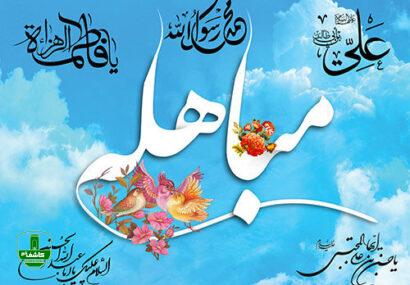 روز مباهله/ عید فراموش شده روز مباهله/ عید فراموش شده