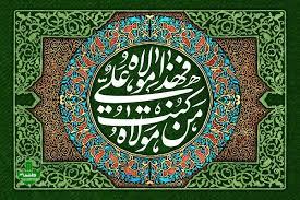 یادداشت احمد باقری مزینانی غدیر خم؛ از معماری ساختار حکمرانی تا تمدن آرایی حیات طیبه یادداشت احمد باقری مزینانی غدیر خم؛ از معماری ساختار حکمرانی تا تمدن آرایی حیات طیبه