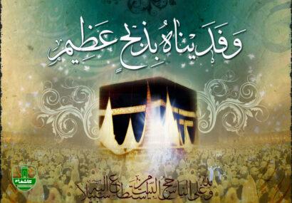 عید قربان، هبوط در منا، حنوط در نینوا عید قربان، هبوط در منا، حنوط در نینوا