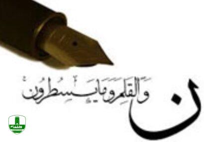 به بهانه روز قلم؛ کر و فر قلم باشد به قدر حرمت کاتب/ اگر در دست سلطانی اگر در کف سالاری