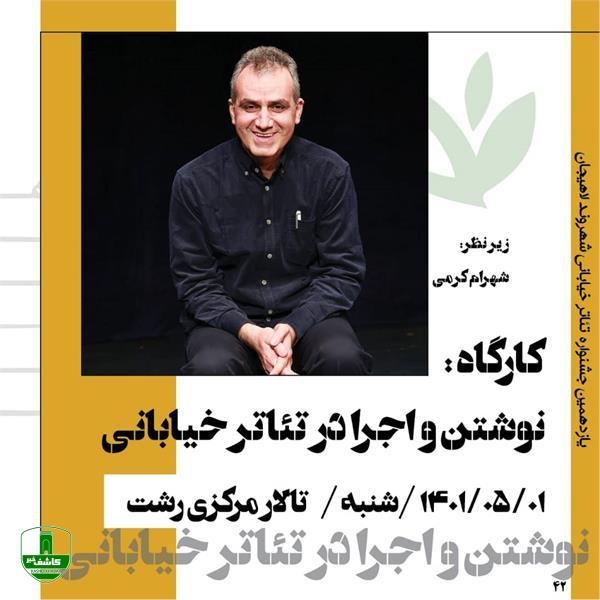 در حاشیه یازدهمین جشنواره تئاتر خیابانی شهروند لاهیجان؛کارگاه نوشتن و اجرا در تئاتر خیابانی برگزار شد