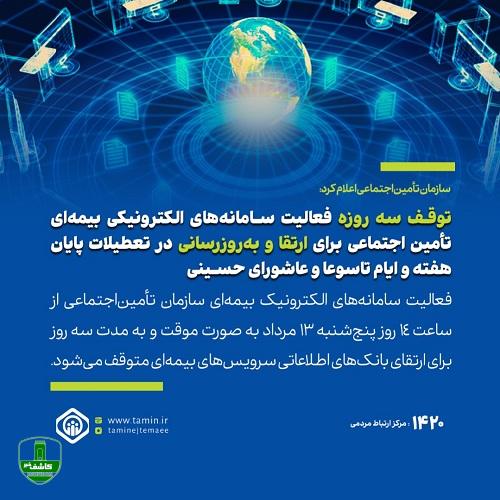 توقف سه روزه فعالیت سامانههای الکترونیکی بیمهای تأمین اجتماعی برای ارتقا و بهروزرسانی توقف سه روزه فعالیت سامانههای الکترونیکی بیمهای تأمین اجتماعی برای ارتقا و بهروزرسانی