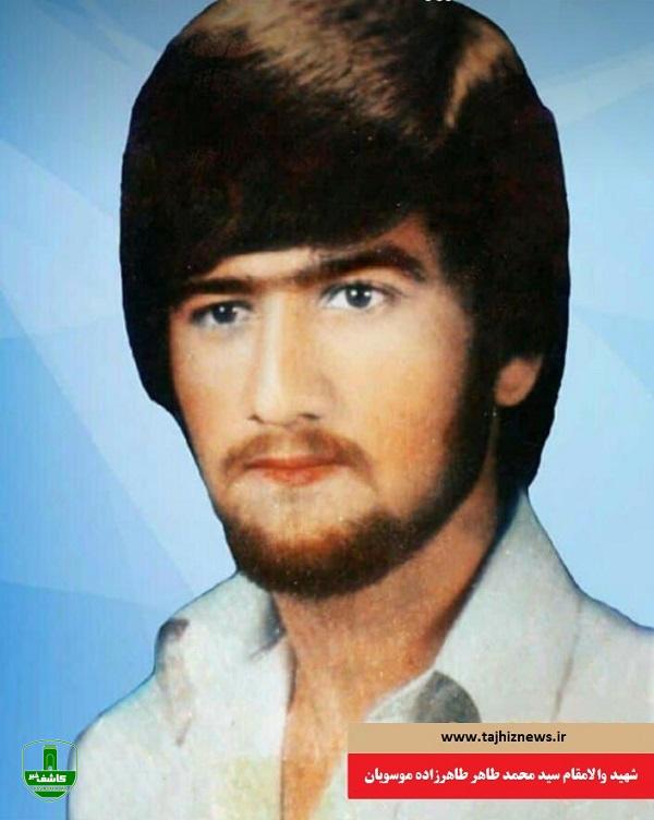 و یکمین سالگرد شهادت شهید والا مقام سید محمد طاهر طاهرزاده موسویان گرامی باد