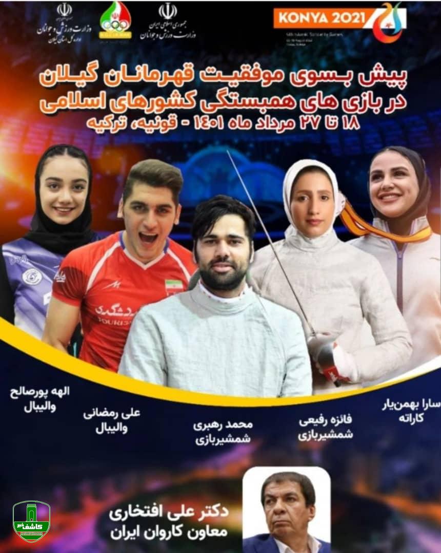 حضور ۶ گیلانی در بازیهای همبستگی کشورهای اسلامی