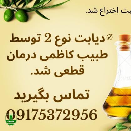 درمان قطعی دیابت نوع ۲ با ترکیب گیاهی طبیب کاظمی درمان قطعی دیابت نوع ۲ با ترکیب گیاهی طبیب کاظمی