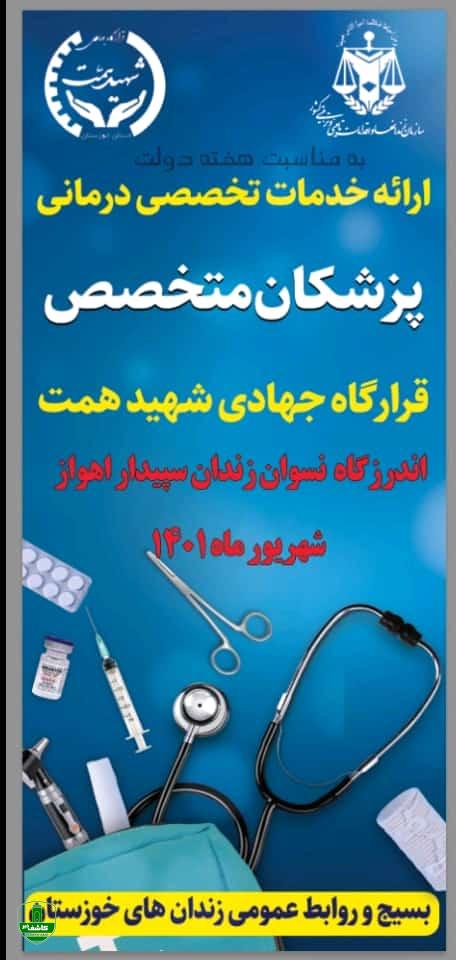 ویزیت رایگان پزشکان جهادی قرارگاه شهید همت خوزستان به مناسبت هفته دولت به زندانیان اندرزگاه نسوان زندان سپیدار اهواز