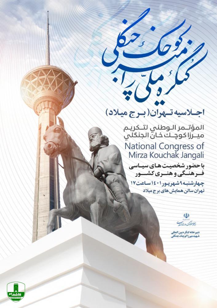 برگزاری اولین اجلاسیه کنگره میرزا کوچک در برج میلاد تهران