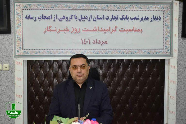 مدیر شعب بانک تجارت استان اردبیل در نشست خبری خود با خبرنگاران به مناسبت روز خبرنگارعنوان داشت : خبرنگاران خبرگان و نخبگان جامعه هستند