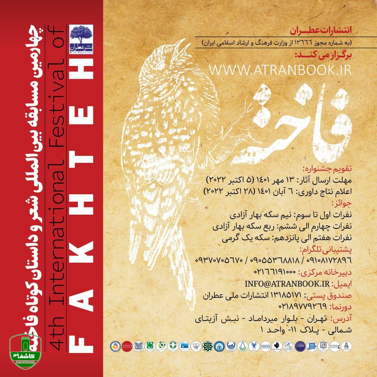 چهارمین جشنواره بین المللی شعر و داستان کوتاه فاخته