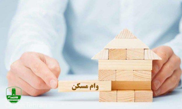 شرایط دریافت وام مسکن ۲۰۰ میلیونی