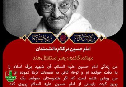 امام حسین علیه السلام در کلام بزرگان و دانشمندان غیر مسلمان امام حسین علیه السلام در کلام بزرگان و دانشمندان غیر مسلمان