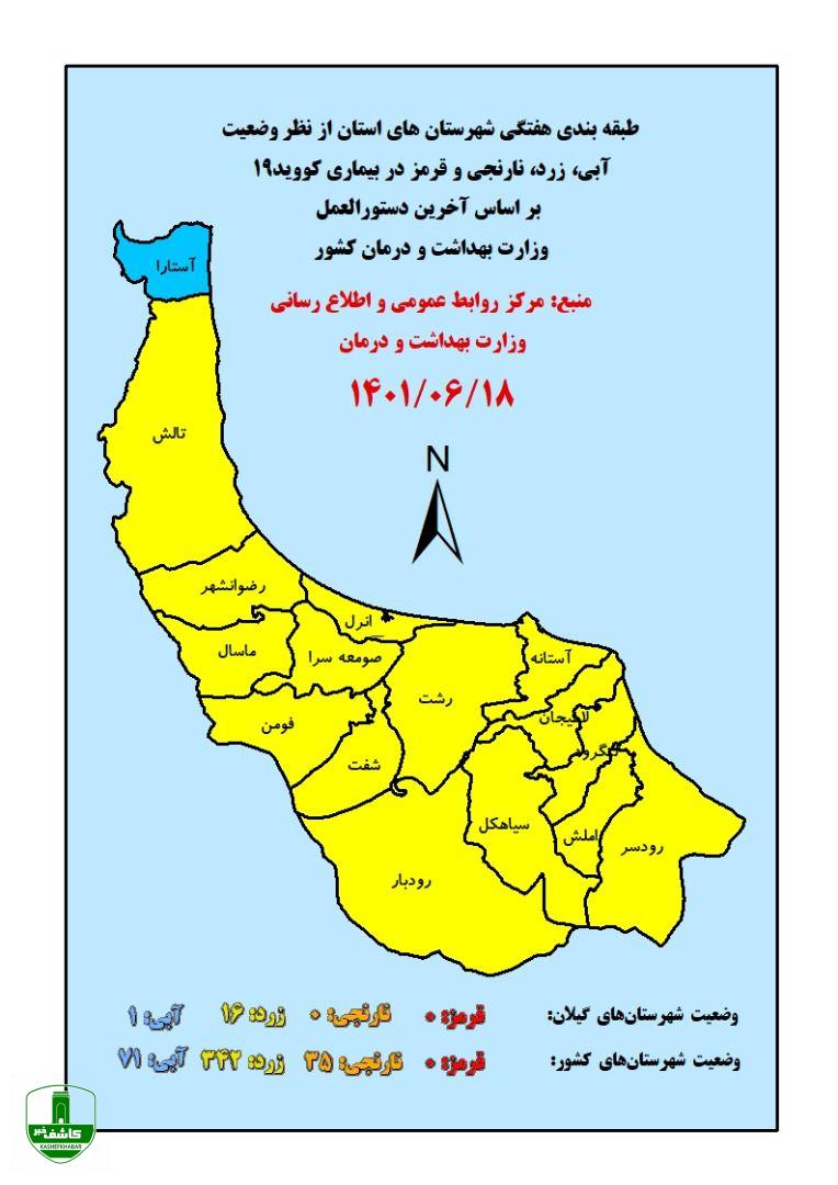 جدیدترین رنگ بندی کرونایی شهرهای استان گیلان جدیدترین رنگ بندی کرونایی شهرهای استان گیلان