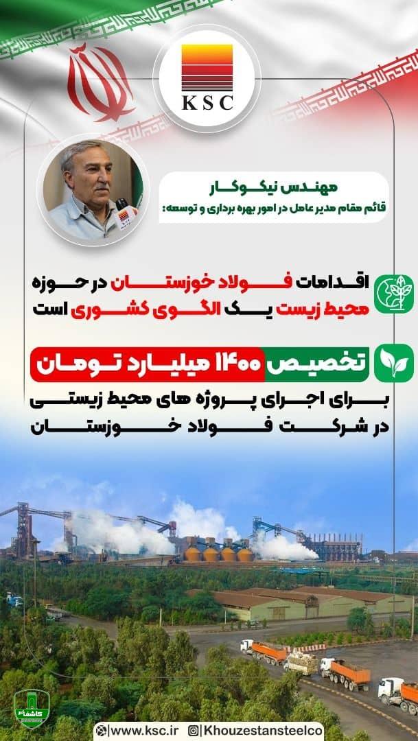 اقدامات فولاد خوزستان در حوزه محیط زیست یک الگوی کشوری است اقدامات فولاد خوزستان در حوزه محیط زیست یک الگوی کشوری است