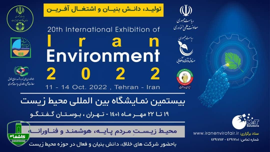 بیستمین نمایشگاه بین المللی محیط زیست در مهرماه برگزار می شود/ مشارکت مجموعه های دانش بنیان و خلاق در این دوره از نمایشگاه