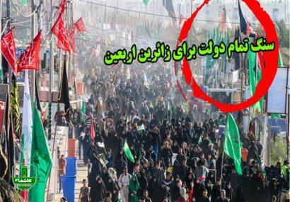 دولت برای زائران اربعین سنگ تمام گذاشت/فراهم نبودن زیر ساخت ها در عراق با وجود تمهیدات مختلف ایران