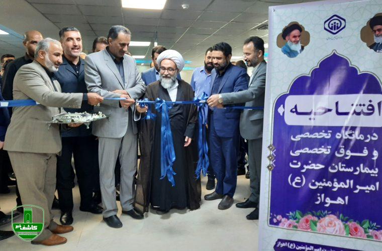 بهره برداری از درمانگاه تخصصی و فوق تخصصی تامین اجتماعی در مجموعه بیمارستان امیرالمومنین (ع) اهواز بهره برداری از درمانگاه تخصصی و فوق تخصصی تامین اجتماعی در مجموعه بیمارستان امیرالمومنین (ع) اهواز