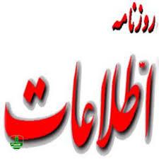 روزنامه اطلاعات خطاب به مسئولان: حرف های دانشجویان را شنیدید؟؛ پس چرا نمایندگان مجلس در اوهام خود غوطه ورند؟