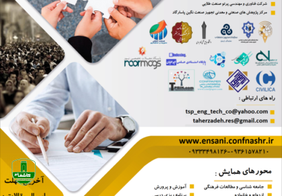 فراخوان ارسال مقاله به دومین کنفرانس ملی تحقیقات میان رشته ایی