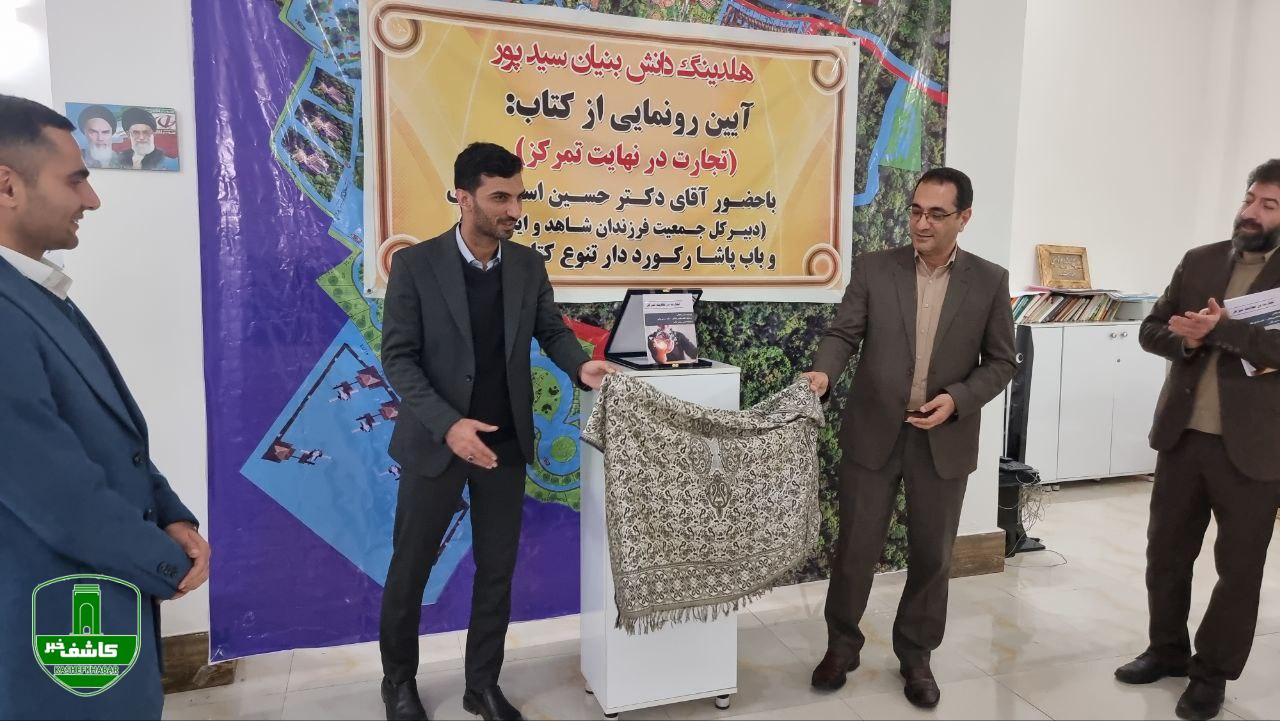 آئین رونمایی از کتاب تجارت در نهایت تمرکز