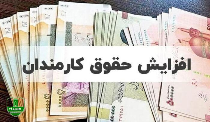 قول دولت به مجلس برای واریز «افزایش حقوق و معوقات مهر و آبان» کارمندان