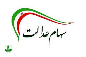 واریز سود سهام عدالت تا یک ماه دیگر