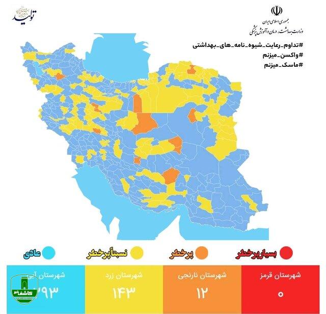 آخرین وضعیت رنگبندی کرونایی در ایران/ ۱۲ شهر در وضعیت نارنجی