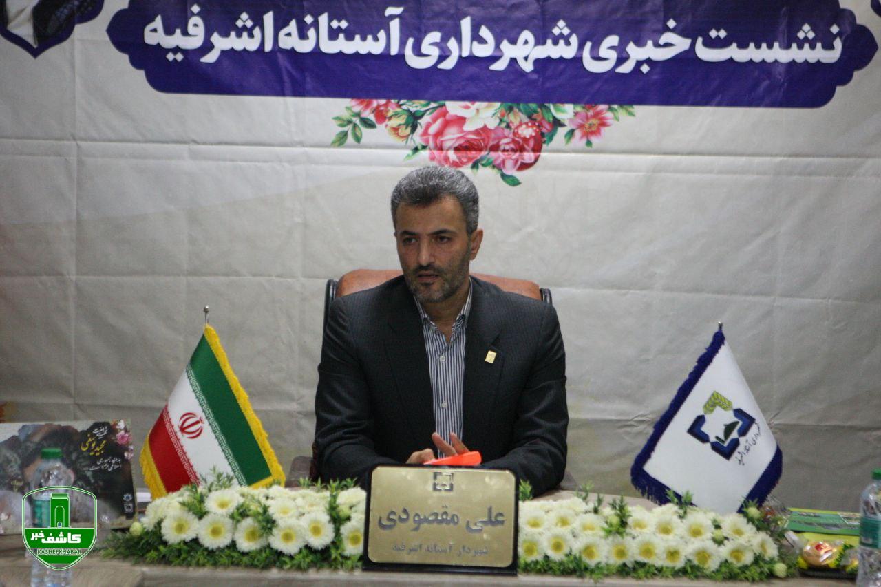 ارائه گزارش عملکرد یکساله مدیریت شهری آستانه اشرفیه/ هزینه کرد ۵۰ میلیارد تومانی شهرداری آستانه اشرفیه در حوزه عمران و آبادانی شهرستان