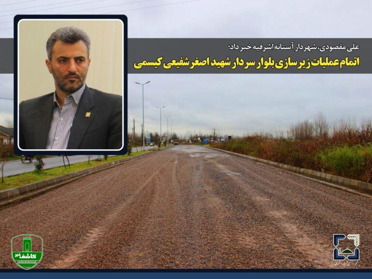 شهردار آستانه اشرفیه خبر داد؛ اتمام عملیات زیرسازی پروژه بلوار سردار شهید اصغر شفیعی کیسمی