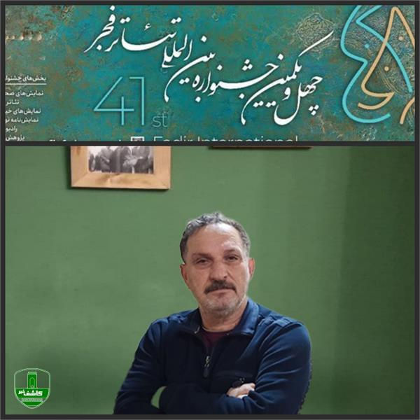 انتخاب هنرمند پیشکسوت لاهیجانی به عنوان یکی از داوران چهل و یکمین جشنواره تئاتر فجر