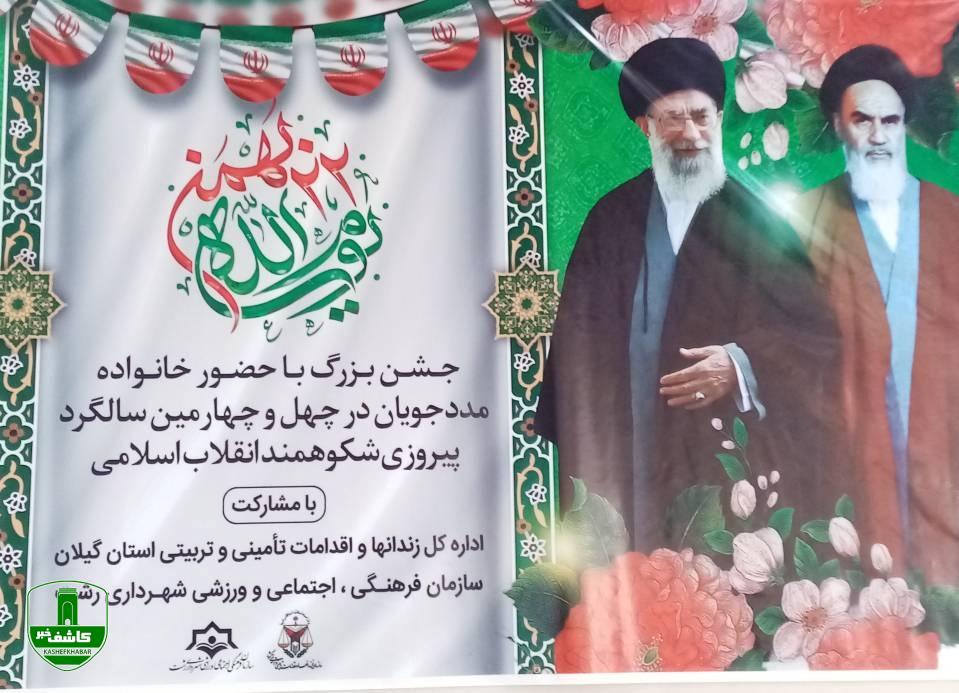 با اعطای ۳۰۰میلیون ریال به خانواده های زندانیان؛ جشن بزرگ انقلاب با حضور خانواده زندانیان شهرستان رشت برگزار شد با اعطای ۳۰۰میلیون ریال به خانواده های زندانیان؛ جشن بزرگ انقلاب با حضور خانواده زندانیان شهرستان رشت برگزار شد