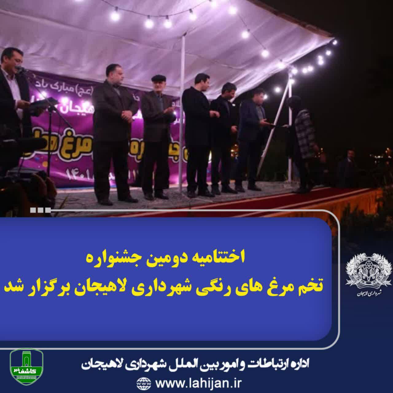 اختتامیه دومین جشنواره تخم مرغ های رنگی شهرداری لاهیجان برگزار شد