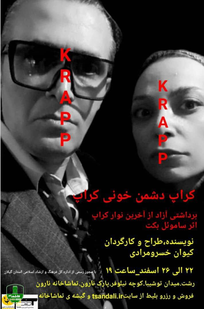 اجرای تئاتر "کراپ دشمن خونی کراپ" تا ۲۶ اسفند در تماشاخانه نارون رشت اجرای تئاتر “کراپ دشمن خونی کراپ” تا ۲۶ اسفند در تماشاخانه نارون رشت