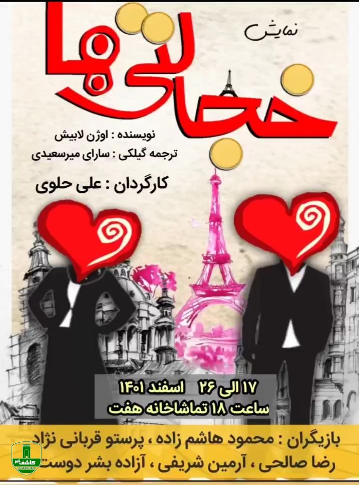 علی حلوی "خجالتی ها" را در تماشاخانه هفت به روی صحنه می برد علی حلوی “خجالتی ها” را در تماشاخانه هفت به روی صحنه می برد