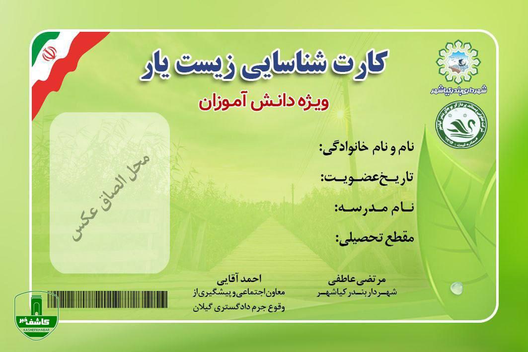 اجرای طرح «زیست یار» برای نخستین بار توسط شهرداری بندر کیاشهر اجرای طرح «زیست یار» برای نخستین بار توسط شهرداری بندر کیاشهر