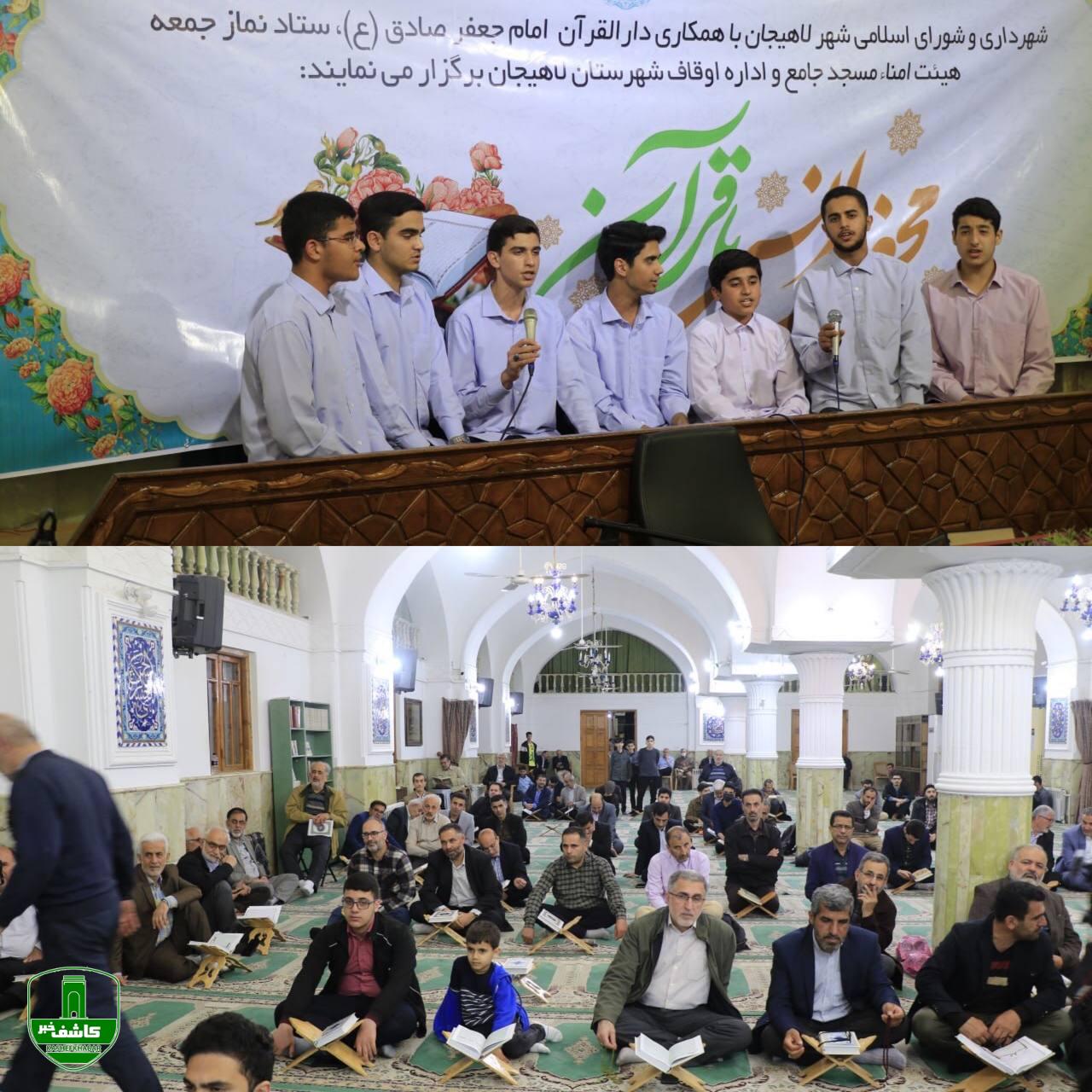 محفل انس با قرآن توسط مدیریت شهری لاهیجان برگزار شد محفل انس با قرآن توسط مدیریت شهری لاهیجان برگزار شد