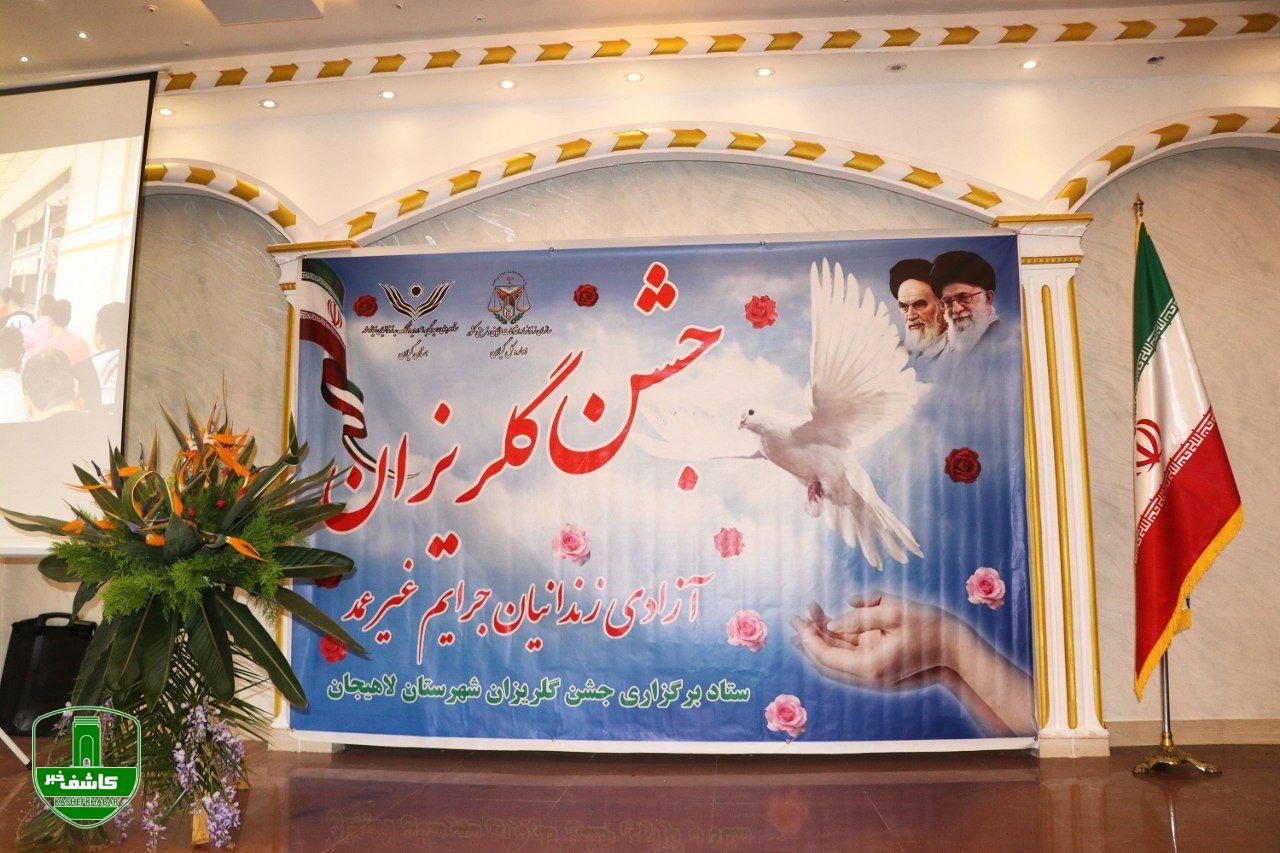 برگزاری جشن گلریزان آزادی زندانیان _ لاهیجان برگزاری جشن گلریزان آزادی زندانیان _ لاهیجان