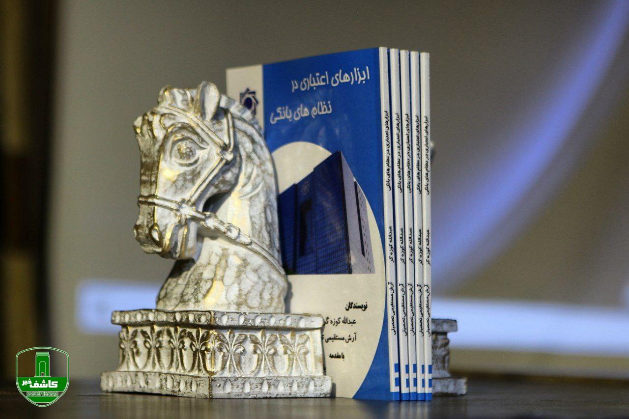 آیین رو نمایی از کتاب ابزارهای اعتباری در نظام های بانکی