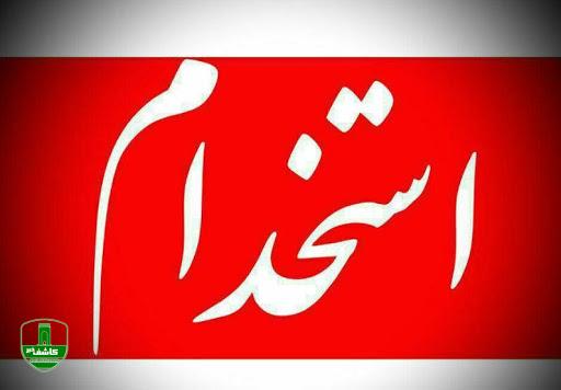 آغاز ثبت نام آزمون استخدامی بیش از ۱۲ دستگاه اجرایی از هفته جاری آغاز ثبت نام آزمون استخدامی بیش از ۱۲ دستگاه اجرایی از هفته جاری