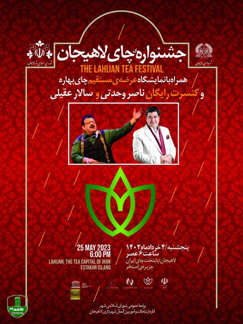 جشنواره چای با حضور سالار عقیلی و ناصر وحدتی در جزیره استخر لاهیجان برگزار می شود