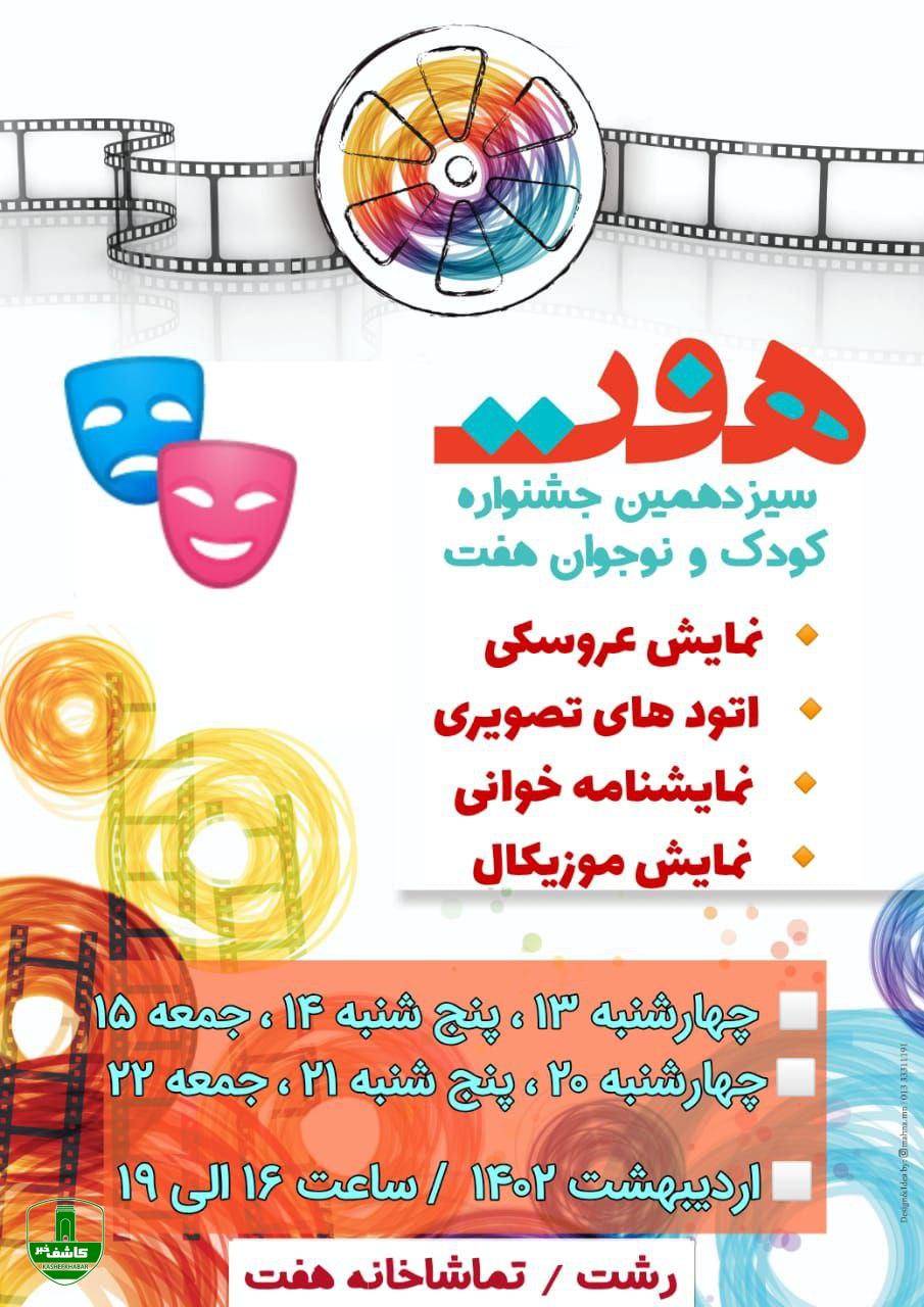 آغاز به کار سیزدهمین جشنواره هنری کودک و نوجوان هفت از ۱۳ اردیبهشت در رشت