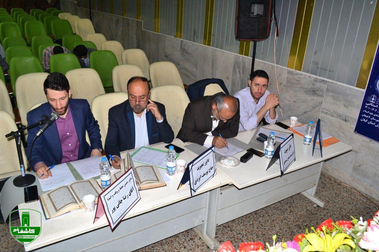 برگزاری چهل و یکمین دوره مسابقات قرآن دانش آموزان و دوازدهمین دوره مسابقات فرهنگیان استان گیلان _ لاهیجان برگزاری چهل و یکمین دوره مسابقات قرآن دانش آموزان و دوازدهمین دوره مسابقات فرهنگیان استان گیلان _ لاهیجان