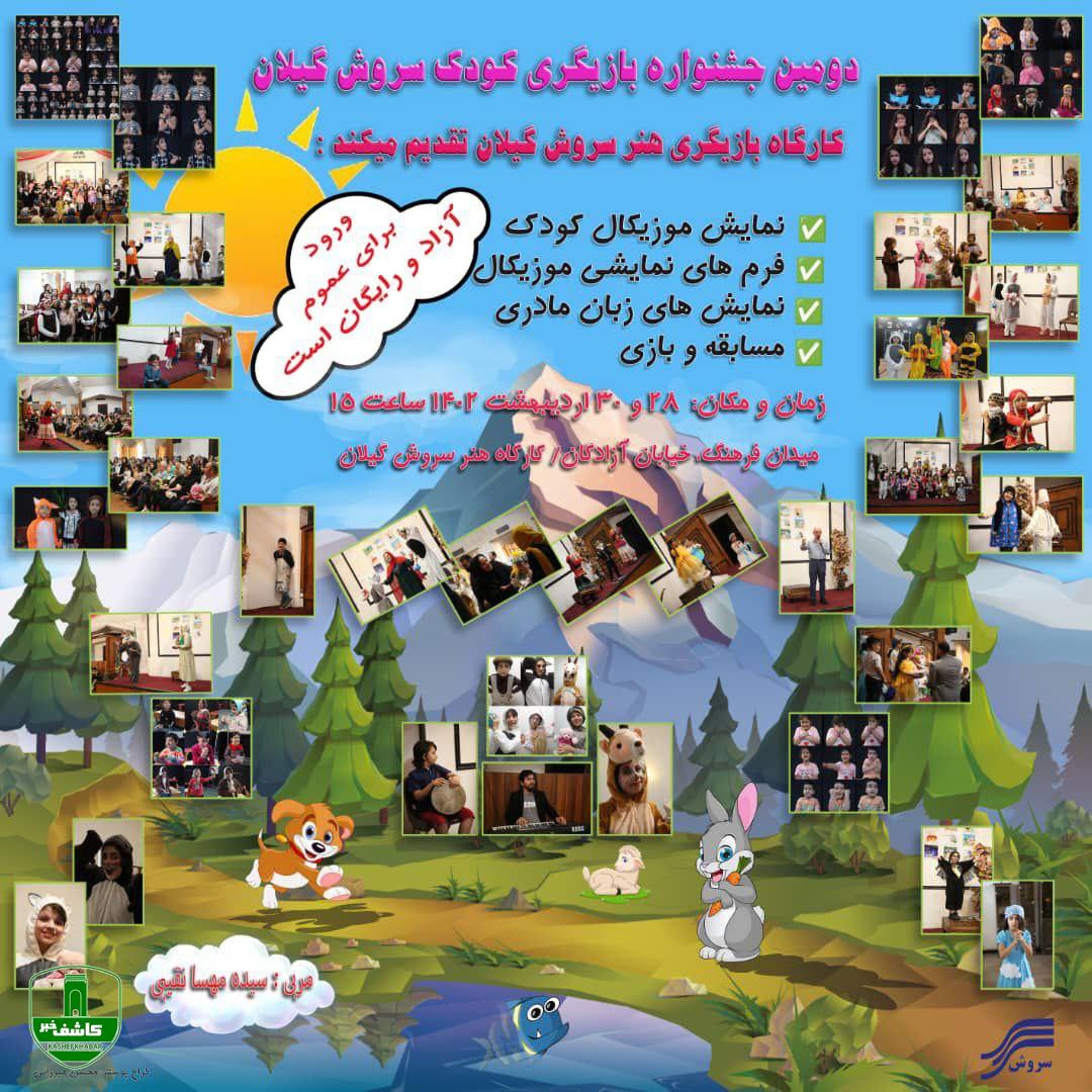 برگزاری دومین جشنواره بازیگری کودک سروش گیلان در رشت