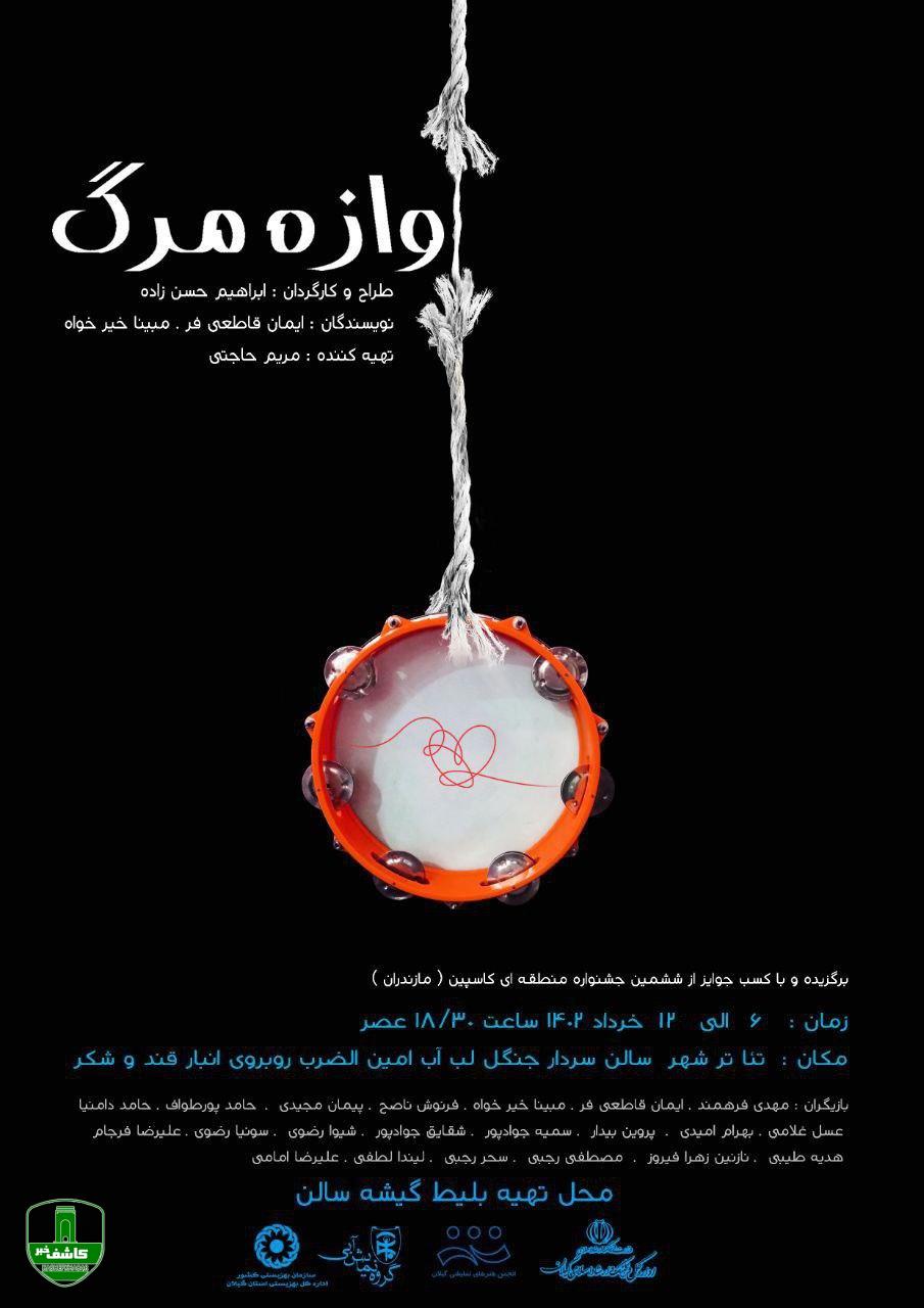 با بازی جمعی از توانخواهان گیلان؛ نمایش “آوازه مرگ” در تئاتر شهر رشت به روی صحنه می رود