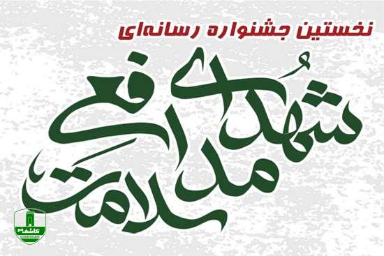 نخستین جشنواره رسانه ای شهدای مدافع سلامت نخستین جشنواره رسانه ای شهدای مدافع سلامت