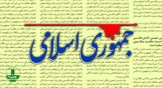 انتقاد روزنامه جمهوری اسلامی از دولت: سرو صدای حقابه هیرمند خوابید و بر گذشته ها صلوات؟! انتقاد روزنامه جمهوری اسلامی از دولت: سرو صدای حقابه هیرمند خوابید و بر گذشته ها صلوات؟!