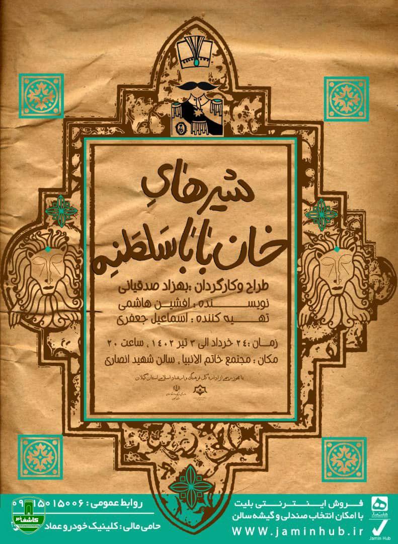 نمایش “شیرهای خان بابا سلطنه” از ۲۴ خرداد در رشت به روی صحنه می رود 