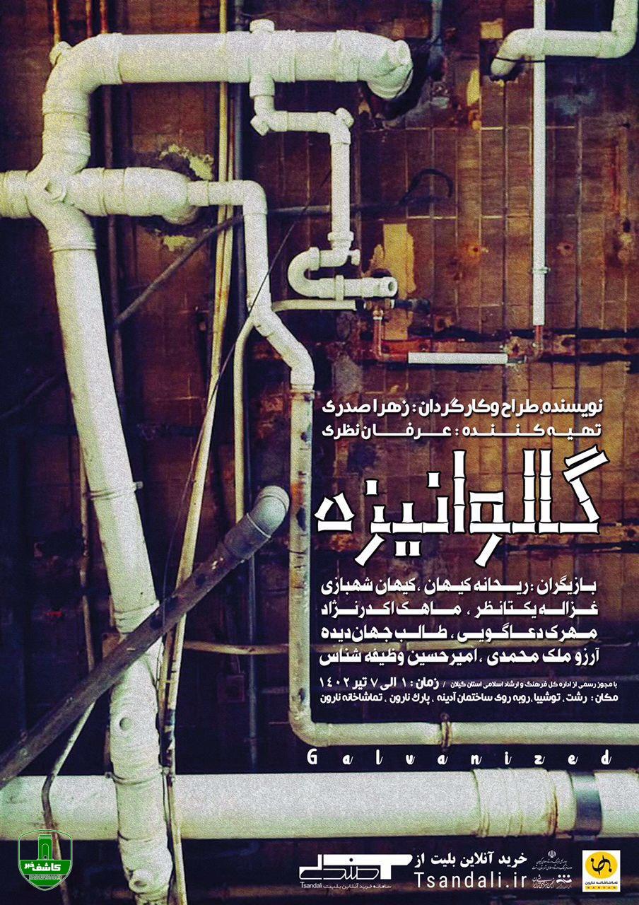 زهرا صدری "گالوانیزه" را در تماشاخانه نارون رشت به روی صحنه می برد زهرا صدری “گالوانیزه” را در تماشاخانه نارون رشت به روی صحنه می برد