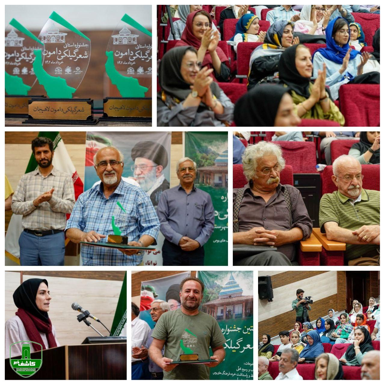 اختتامیه جشنواره ی استانی شعر گیلکی دامون لاهیجان اختتامیه جشنواره ی استانی شعر گیلکی دامون لاهیجان